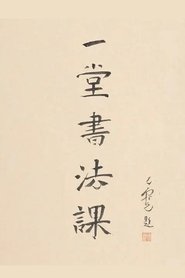 寻找手艺：一堂书法课 (2021)