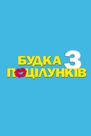 Будка поцілунків 3 постер