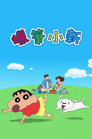 クレヨンしんちゃん