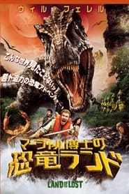 マーシャル博士の恐竜ランド (2009)