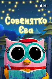 Совеня Єва постер
