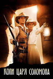 Копи царя Соломона