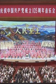 庆祝中国共产党成立105周年音乐会