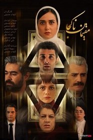 مقیمان ناکجا) مقیمان ناکجا (2021)