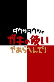 Gaki no Tsukai: Шоу без гальм постер