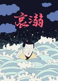 فيلم 哀溺 1990 مترجم أون لاين