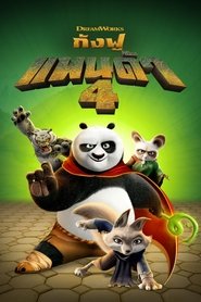 กังฟูแพนด้า 4 (2024)