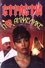 Страсти по Анжелике