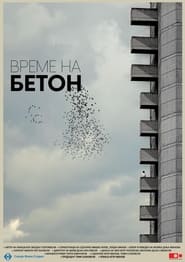 Poster Време на бетон