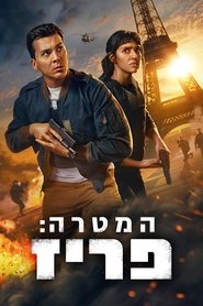 המטרה: פריז