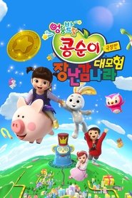 Poster Kongsuni the Movie : Toy World Adventure 2021