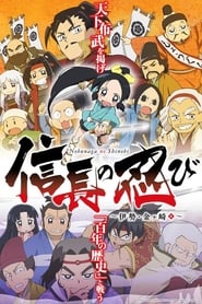 Nobunaga No Shinobi s01 e01