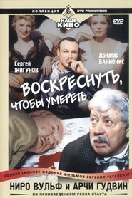 Ниро Вульф и Арчи Гудвин: Воскреснуть, чтобы умереть 2002 吹き替え 動画 フル