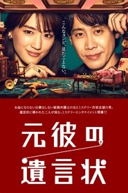 元彼の遺言状 (2022)