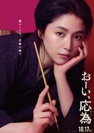 おーい、応為) おーい、応為 (2025)