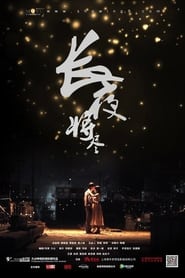 Poster 长夜将尽