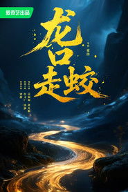 龙口走蛟