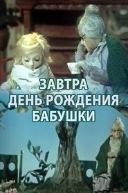 Poster Завтра день рождения бабушки