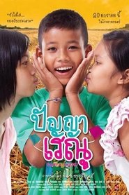 ปัญญา เรณู movie