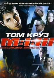 Невъзможна мисия 3 [Mission: Impossible III]