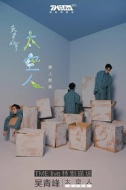 TME live 吴青峰 太空人 线上影展) TME live 吴青峰 太空人 线上影展 (2020)