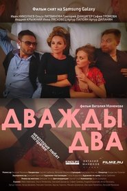 watch Дважды два now