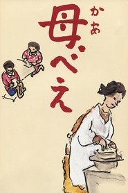 母べえ