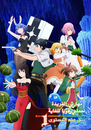 مهارتي الفريدة تجعلني قويا للغاية حتى عند المستوى 1