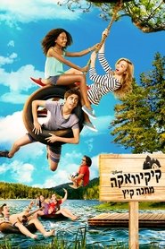 קיקיוואקה: מחנה קיץ