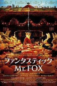 ファンタスティック Mr.FOX 2009 映画 吹き替え 無料