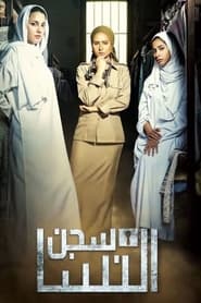 سجن النسا - Season 1