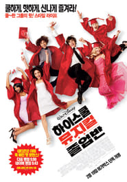 하이 스쿨 뮤지컬: 졸업반 (2008)