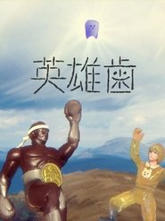 英雄歯