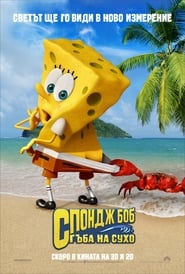 The SpongeBob Movie: Sponge Out of Water / Спонджбоб: Гъба на сухо