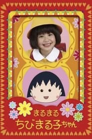 ちびまる子ちゃん 20年後の3年4組同窓会