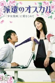 派遣のオスカル (2009)