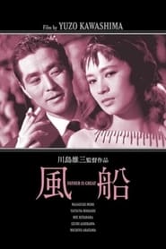 風船 (1956)