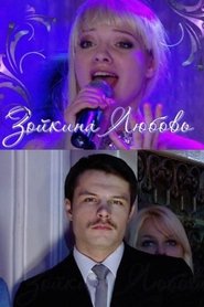 Poster Зойкина любовь 2011