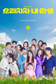 으라차차 내 인생 (2022)