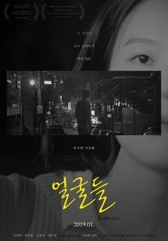 얼굴들) 얼굴들 (2019)