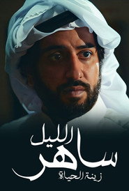 Saher Al-Liel постер