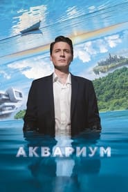 Poster Аквариум