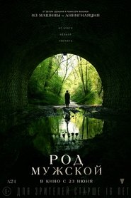 Род мужской (2022) Род мужской (2022)
