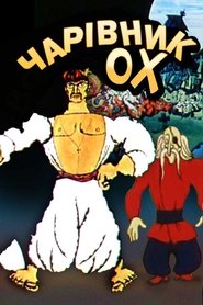 Волшебник Ох