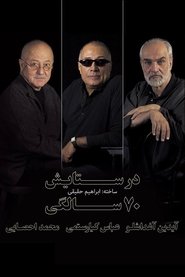 Poster در ستایش هفتاد سالگی