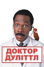 Доктор Дуліттл (1998)