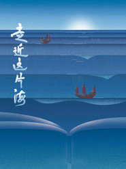 走近这片海