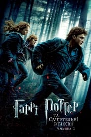 Гаррі Поттер та Смертельні Реліквії: Частина перша постер