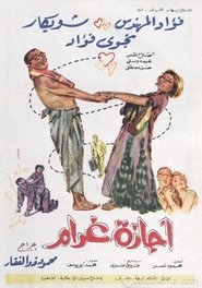 Poster اجازة غرام