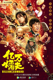 Poster 亿万懦夫